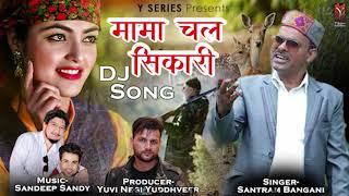 Latest Jaunsari Hianchali Dj Song | Mama Chal Sikari (मामा चल शिकारी) | Santram Bangani | Y Series |