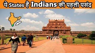 भारतीय पर्यटकों की पहली पसंद है ये 10 राज्य | Most visited Tourist States in India by Indians