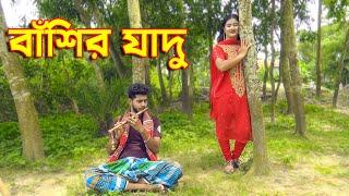 বাশির যাদু  | খুব মজার একটি ভিডিও | জীবন মুখী শর্ট ফিল্ম | Bangla Natok | channel top10