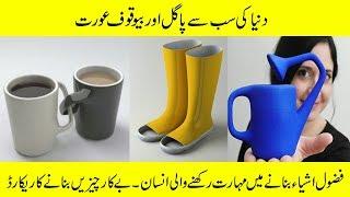 The Most Useless inventions By Designer in Urdu / Hindi