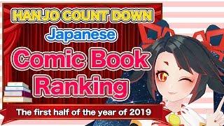 【COUNT DOWN】Japanese Comic Book Ranking ~ First half of 2019