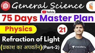 9:30 AM - Railway General Science l GS Physics by Neeraj Sir | Refraction of Light