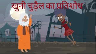 खुनी चुड़ैल का प्रतिशोध | Chudail ki kahaniyan | Horror Stories | Witch Story | Top Viral Toons