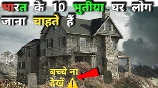 Top 10 Indian honted house।Top 10 Horror house। भारत के भुतीया  घर जहां लोग जाते हैं