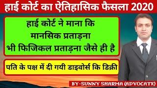 Highcourt ने पति के पक्ष मे दी Divorce की Decree | High Court Divorce Judgement In Husband Favour