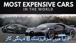 Top 10 expensive car in worldدنیا میں سرفہرست 10 مہنگی کار