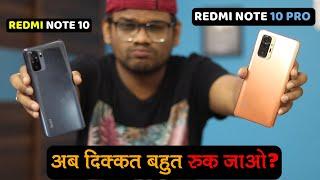 Redmi Note 10 & Redmi Note 10 Pro Big Issue l Best Phones Under 15000