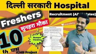 दिल्ली / सरकारी हॉस्पिटल में भर्ती /10th पास / Freshers / Direct Interview / सम्पूर्ण जानकारी 