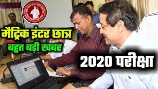 बिहार बोर्ड छात्र बड़ी खबर 10वी 12वी छात्र 2020 ||Bihar Board Exam 2020 ||Matric Inter Latest News