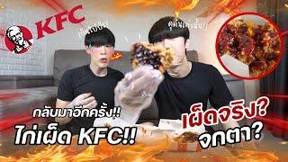 ไก่เผ็ด KFC เผ็ดดุดัน!! เผ็ดจริงหรือจกตา?