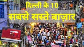 Top 10 cheapest, best & famous markets in Delhi दिल्ली के 10 सबसे सस्ते बाजार #delhimarkets