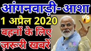 आंगनवाड़ी आशा कार्यकर्ता 1-अप्रैल-2020  मानदेय समाचार | Anganwadi Asha Sahyogini Salary News Today