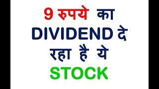 9 रुपये का DIVIDEND दे रहा है ये STOCK