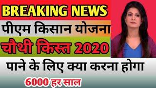 चौथी किस्त पीएम किसान योजना के लिए क्या करना होंगा || 4th installment pm kisan yojana || pmksy 2020