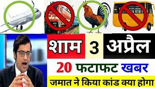 3 April 2020 की खबरें । देश समाचार Top 10 News। मुख्य न्यूज़ समाचार Updated Daily News