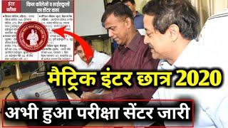 बिहार बोर्ड मैट्रिक इंटर परीक्षा सेंटर जारी 2020|Bihar Board Exam Center 2020|10th 12th Exam Center