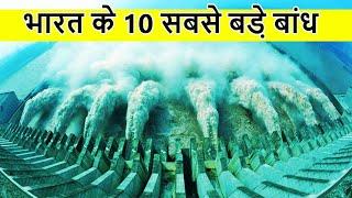 भारत के 10 सबसे बड़े डैम | Top 10 Biggest & Largest dams in India