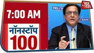 देश-दुनिया की 100 बड़ी खबरें रफ़्तार से । Nonstop 100 । 7 March 2020