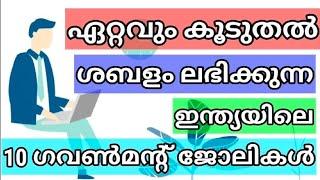 ഏറ്റവും കൂടുതൽ ശബളം ലഭിക്കുന്ന ഗവ:ജോലികൾ | Top 10 Highest Paying Government Jobs in India |JK Talks