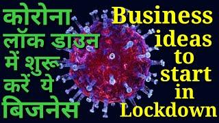 लाॅकडाउन में शुरू इन करें ये बिजनेस और लाखों कमायें | Jobs and business ideas in corona lockdown