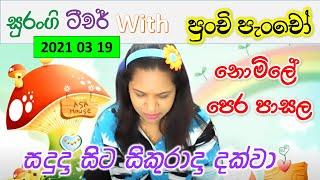 Punchi Pancho PreSchool Lesson e thaksalawa Surangi Teacher Perapasal Weda