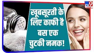 Salt को ऐसे Use करने से दूर होगी Skin Problem, जानिए खूबसूरती के लिए कैसे काफी है एक चुटकी नमक!