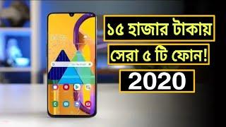 Top 5 Best Buget Phone 2020! Price Under 15,000 | ১৫,০০০ টাকা বাজেটে অবিশ্বাস্য ৫টি মোবাইল