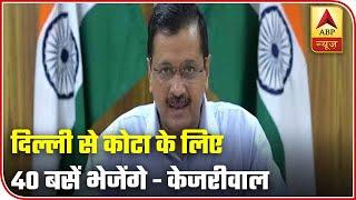 40 Buses From Delhi Will Bring Back Stranded Students From Kota: CM Kejriwal | ABP News