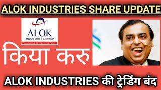 ALOK INDUSTRIES SHARE  UPDATE ।ALOK INDUSTRIES की ट्रेडिंग बंद