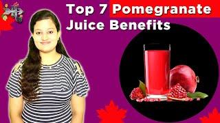 Top 7 Pomegranate Juice Benefits | Health Benefits of Pomegranate Juice | Anar Juice Benefits