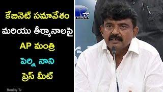 AP Minister Perni Nani Press Meet on Cabinet Meeting and Resolutions | Reality Tv