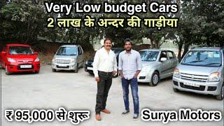 2 लाख के अन्दर की गाड़ीया | Low Budget Second hand Cars | Loan Available | Rs.95000 से शुरू