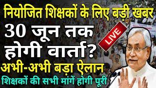 नियोजित शिक्षकों के लिए बड़ी खबर | 30 जून तक होगी वार्ता? अभी-अभी बड़ा ऐलान | शिक्षकों की मांगे पूरी