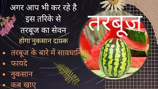 दोस्तों तरबूज खाने से पहले VIDEO देखलो,Tarbuj,WaterMelon Benefits and side effects,सावधानिया,कब खाए