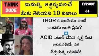 TOP 10 UNKNOWN FUNNY FACTS | MOST AMAZING AND INTRESTING FACTS IN TELUGU | THINK DUDE FACTS EP - 04