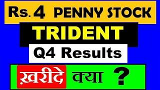 Trident ₹4 penny stock | TRIDENT Q4 RESULTS | DIVIDEND PAYING PENNY STOCK | ख़रीदे क्या ?? by SMKC