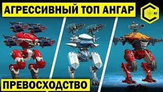 АГРЕССИВНЫЙ ТОП АНГАР! ПРЕВОСХОДСТВО! WAR ROBOTS  AGGRESSIVE, EFFECTIVE TOP HANGAR