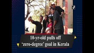 10-yr-old pulls off ‘zero-degree’ goal in Kerala