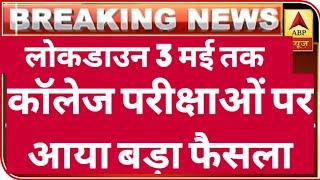 University Exam 2020 latest News Government Big Decision| all University Exam Today news/Du