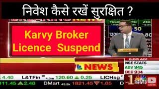 Karvy stock broking LICENCE SUSPENDED निवेश कैसे रखें सुरक्षित?   What can Investors do?