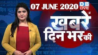 din bhar ki khabar | news of the day, hindi news india | top news | latest news | lockdown #DBLIVE