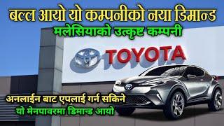 मलेसियाको एकदमै राम्रो कम्पनीको नया डिमान्ड / TOYOTA AUTO / malaysia new demand 2022