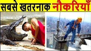 10 दुनिया की सबसे खतरनाक नौकरियाँ जो आप कभी नहीं करना चाहेंगे 10 Riskiest Jobs In The World