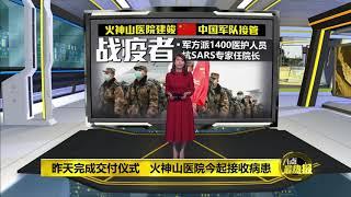 八点最热报 03/02/2020 10天就完工   武汉火神山医院内部首曝光！