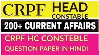 CRPF HEAD CONSTABLE 2020 PAPER | 200+ CURRENT AFFAIRS | IMP FOR ALL EXAMS | CRPF HC 2020