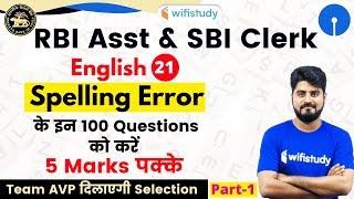 3:00 PM - RBI Assistant & SBI Clerk 2020 | English by Vishal Sir | Spelling Error | Part-1