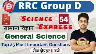 Class - 54|| RRC Group D|| Science Express|| By sameer Sir || Top 25 Most Important Questions