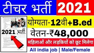 Teacher Recruitment 2021 | primary teacher vacancy 2021 | sarv siksha abhiyan bharti 2021 | Govt job