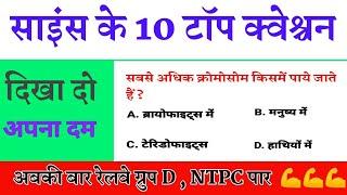 Science ke top 10 question, top 10 question, Most important question