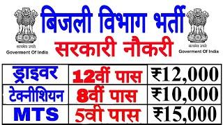 बिजली विभाग बड़ी भर्ती 2020//12,000 पदों पर सीधी भर्ती 2019//Govt Job/sarkari naukari/10th pass job/